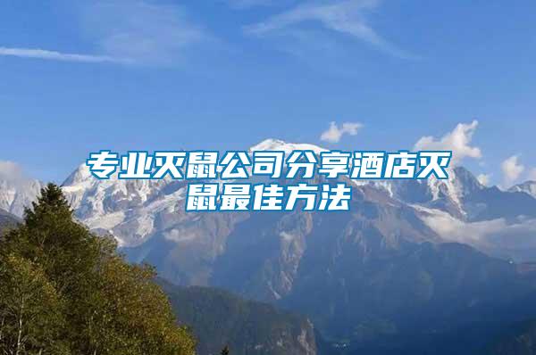 專業(yè)滅鼠公司分享酒店滅鼠最佳方法