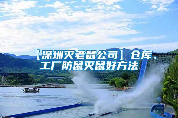 【深圳滅老鼠公司】倉庫、工廠防鼠滅鼠好方法