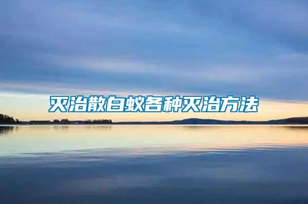 滅治散白蟻各種滅治方法