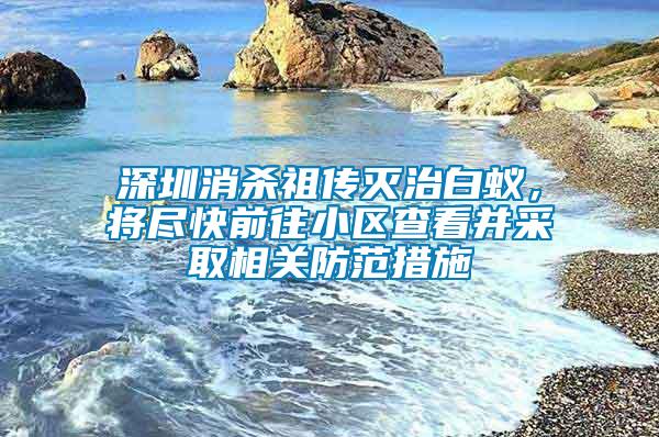 深圳消殺祖?zhèn)鳒缰伟紫?，將盡快前往小區(qū)查看并采取相關(guān)防范措施