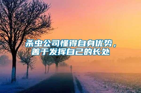 殺蟲公司懂得自身優(yōu)勢(shì)，善于發(fā)揮自己的長(zhǎng)處