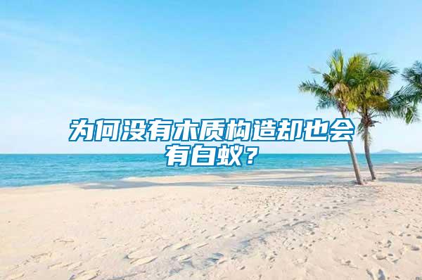 為何沒有木質(zhì)構(gòu)造卻也會有白蟻？