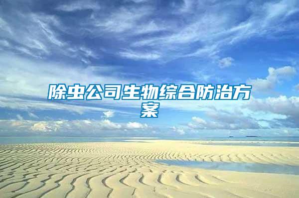 除蟲(chóng)公司生物綜合防治方案