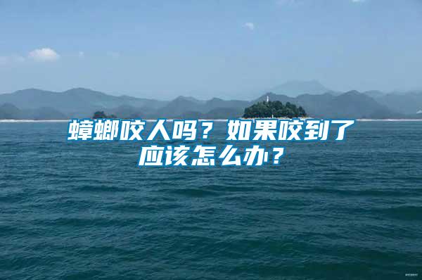 蟑螂咬人嗎？如果咬到了應(yīng)該怎么辦？