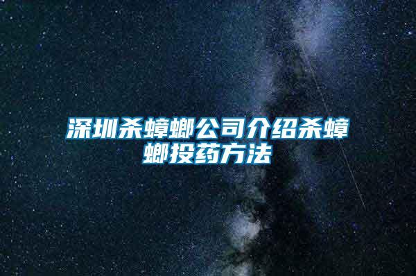 深圳殺蟑螂公司介紹殺蟑螂投藥方法