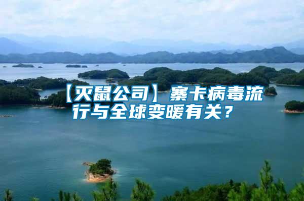 【滅鼠公司】寨卡病毒流行與全球變暖有關(guān)？