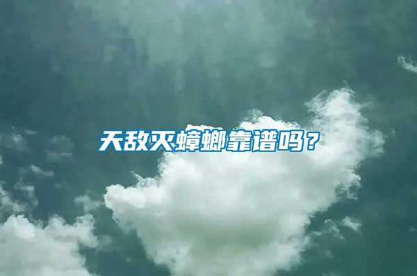 天敵滅蟑螂靠譜嗎？