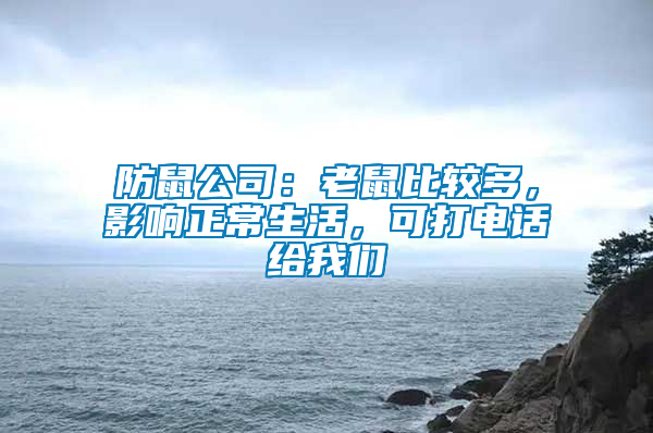 防鼠公司：老鼠比較多，影響正常生活，可打電話給我們