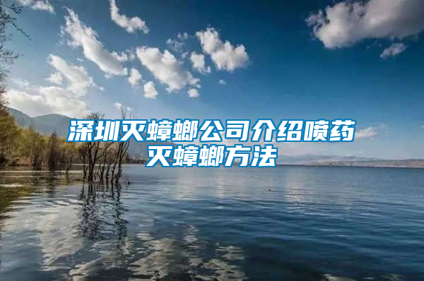 深圳滅蟑螂公司介紹噴藥滅蟑螂方法