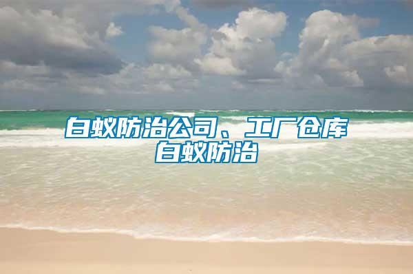 白蟻防治公司、工廠倉庫白蟻防治