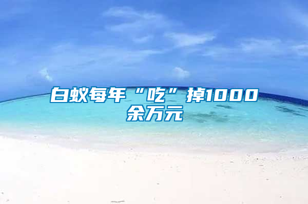 白蟻每年“吃”掉1000余萬(wàn)元