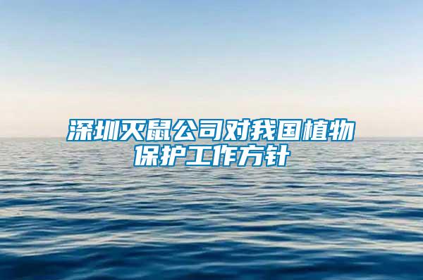 深圳滅鼠公司對我國植物保護(hù)工作方針