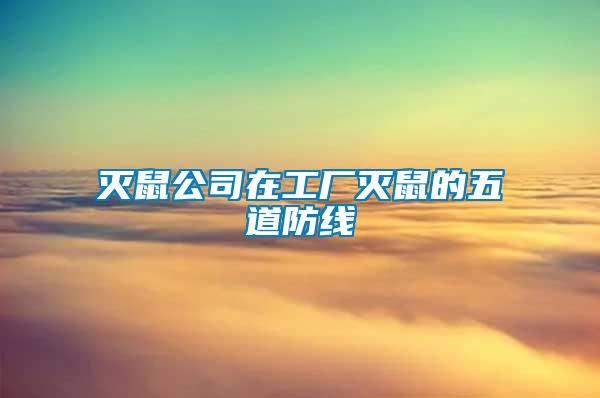 滅鼠公司在工廠滅鼠的五道防線(xiàn)