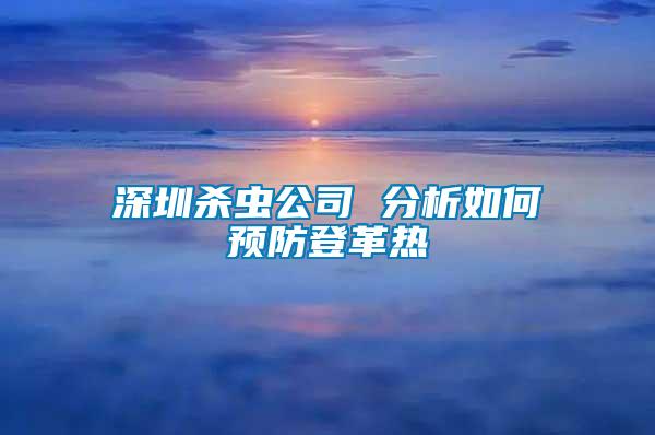 深圳殺蟲公司 分析如何預(yù)防登革熱