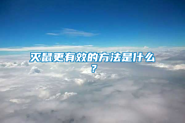 滅鼠更有效的方法是什么？