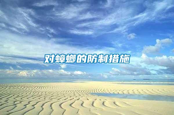 對(duì)蟑螂的防制措施