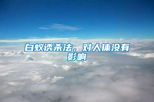 白蟻誘殺法，對人體沒有影響