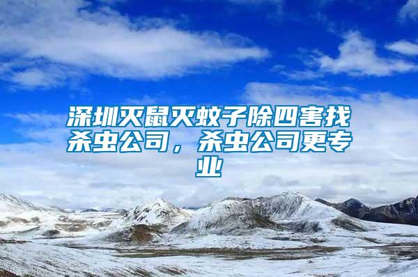 深圳滅鼠滅蚊子除四害找殺蟲公司，殺蟲公司更專業(yè)