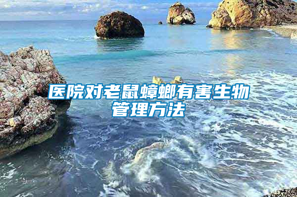 醫(yī)院對(duì)老鼠蟑螂有害生物管理方法