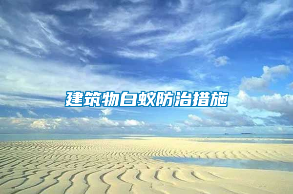 建筑物白蟻防治措施