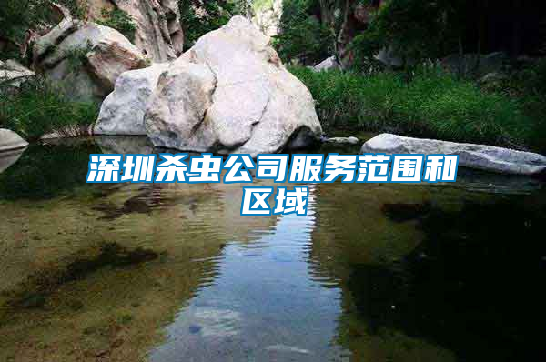 深圳殺蟲(chóng)公司服務(wù)范圍和區(qū)域