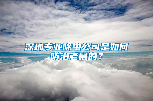 深圳專業(yè)除蟲公司是如何防治老鼠的？