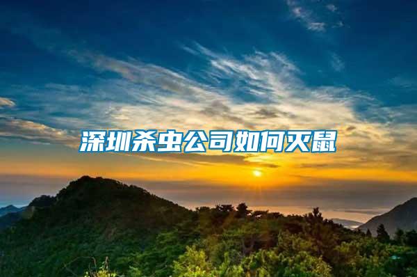 深圳殺蟲(chóng)公司如何滅鼠