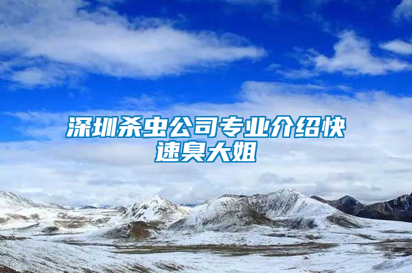 深圳殺蟲公司專業(yè)介紹快速臭大姐