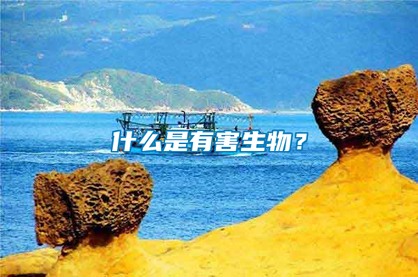 什么是有害生物？