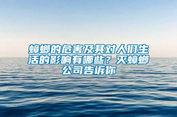 蟑螂的危害及其對(duì)人們生活的影響有哪些？滅蟑螂公司告訴你