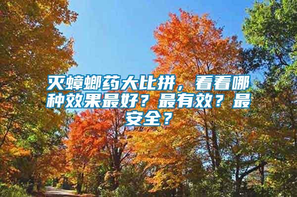 滅蟑螂藥大比拼，看看哪種效果最好？最有效？最安全？