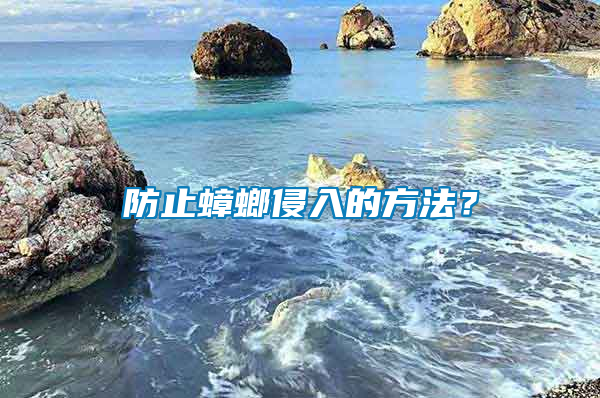 防止蟑螂侵入的方法？