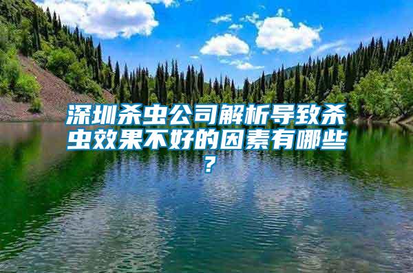 深圳殺蟲公司解析導(dǎo)致殺蟲效果不好的因素有哪些？