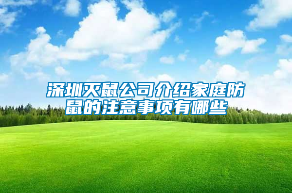 深圳滅鼠公司介紹家庭防鼠的注意事項有哪些