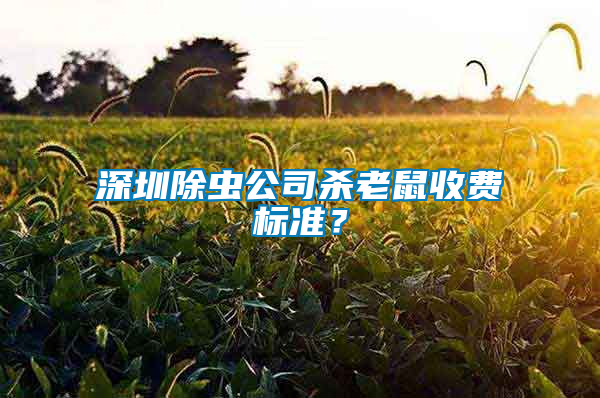 深圳除蟲公司殺老鼠收費(fèi)標(biāo)準(zhǔn)？