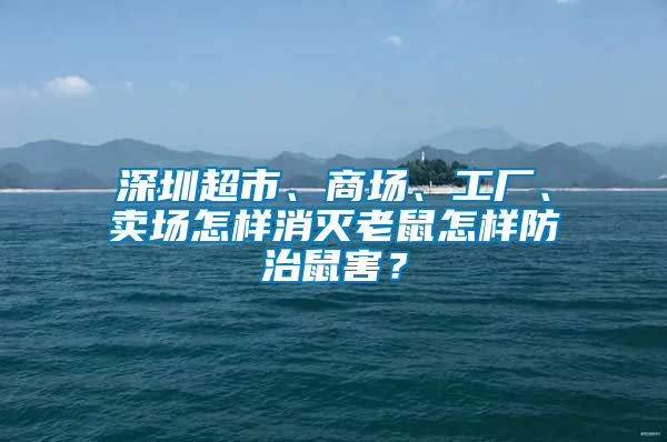 深圳超市、商場、工廠、賣場怎樣消滅老鼠怎樣防治鼠害？