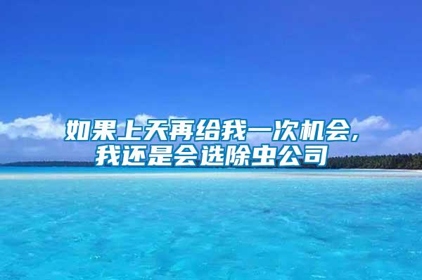 如果上天再給我一次機會,我還是會選除蟲公司