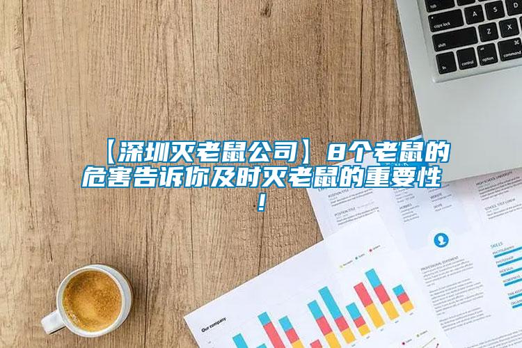 【深圳滅老鼠公司】8個老鼠的危害告訴你及時滅老鼠的重要性!