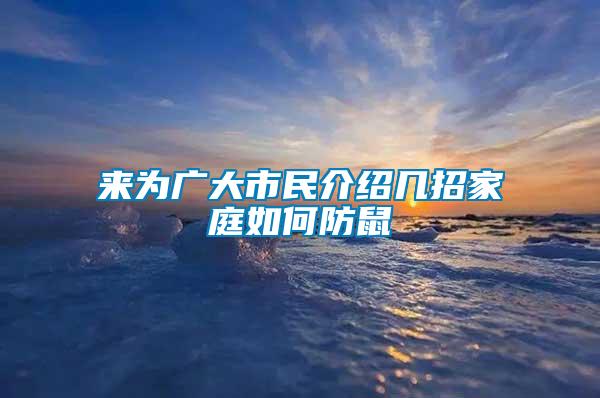 來為廣大市民介紹幾招家庭如何防鼠