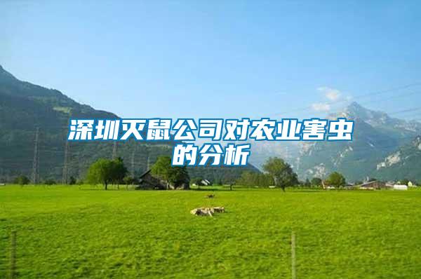 深圳滅鼠公司對(duì)農(nóng)業(yè)害蟲的分析