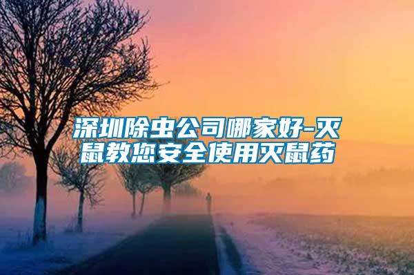 深圳除蟲公司哪家好-滅鼠教您安全使用滅鼠藥