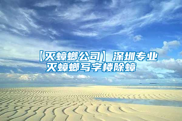 【滅蟑螂公司】深圳專業(yè)滅蟑螂寫字樓除蟑