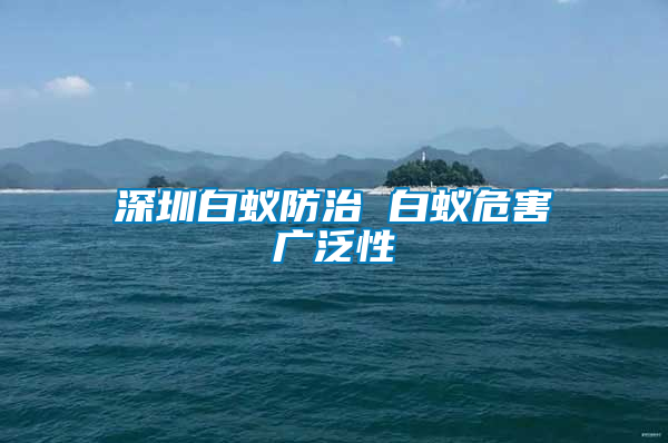 深圳白蟻防治 白蟻危害廣泛性