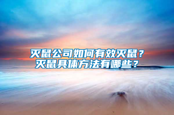 滅鼠公司如何有效滅鼠？滅鼠具體方法有哪些？