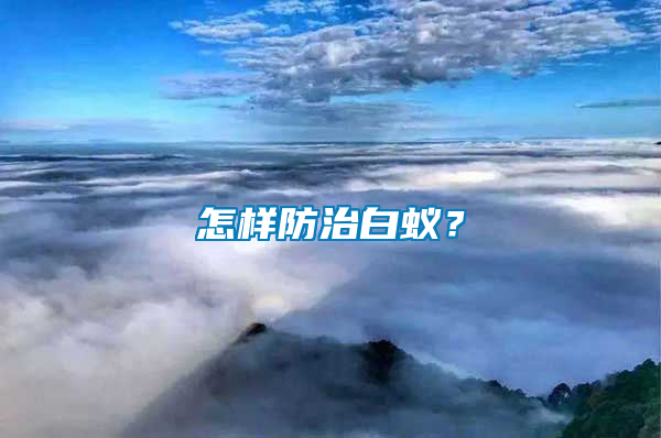 怎樣防治白蟻？