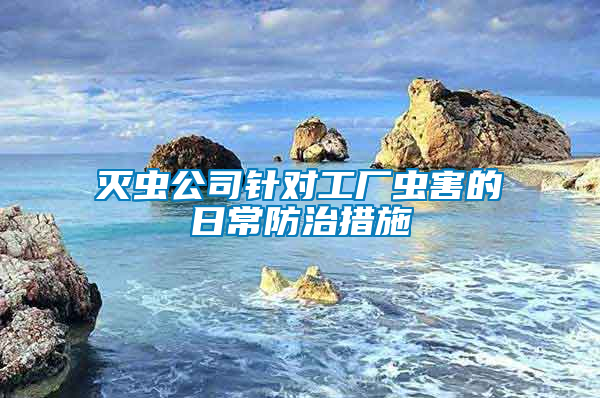 滅蟲公司針對(duì)工廠蟲害的日常防治措施