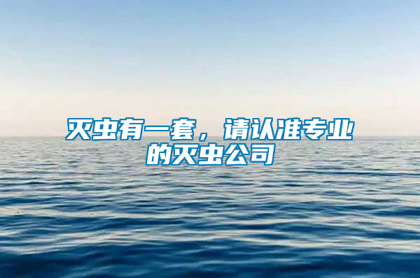 滅蟲有一套，請認準專業(yè)的滅蟲公司