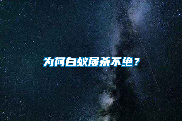 為何白蟻屢殺不絕？