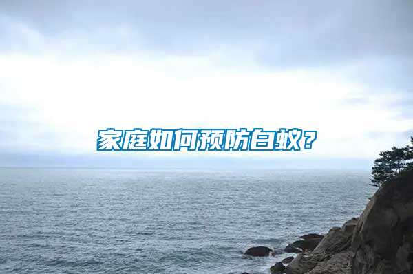 家庭如何預(yù)防白蟻？