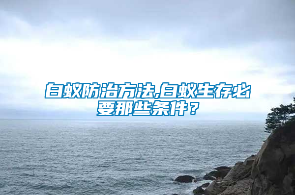 白蟻防治方法,白蟻生存必要那些條件？